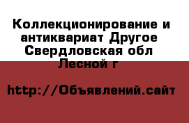 Коллекционирование и антиквариат Другое. Свердловская обл.,Лесной г.